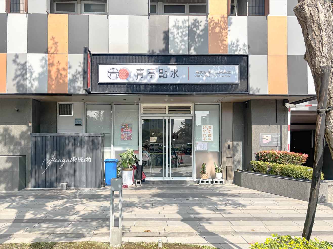 青亭點水茶餐廳│菜單、低消，青埔美食、青埔港式餐廳、青埔寵物友善餐廳