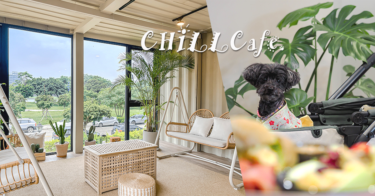 鞦CHILL Cafe & Bistro│菜單、低消、寵物友善、青埔餐酒館、青埔早午餐