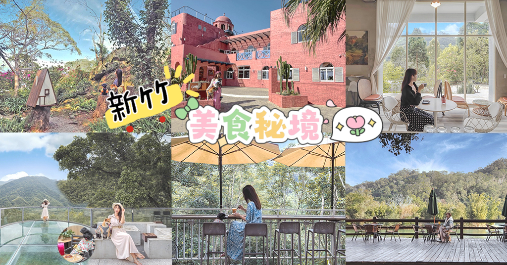 環湖驛棧美食│菜單、價位、峨眉湖畔限定美食，一週只開三天！寵物友善