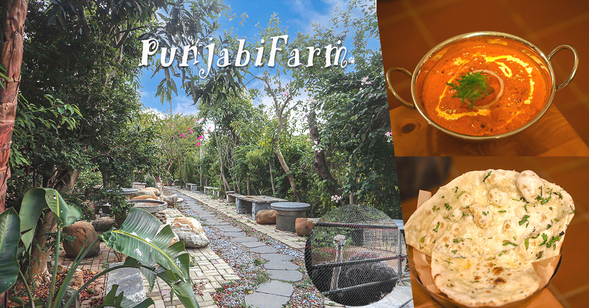 青埔印度料理Punjabi farm│低消、菜單，青埔美食，北印度料理，寵物友善