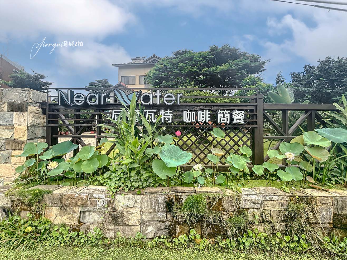 石門水庫景觀餐廳│尼爾瓦特NEAR WATER café、不限時、不收服務費，寵物友善