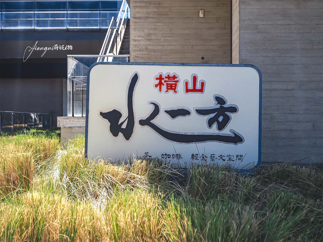 橫山水一方 青埔美食 不限時 不收服務費 水岸第一排 青埔寵物友善