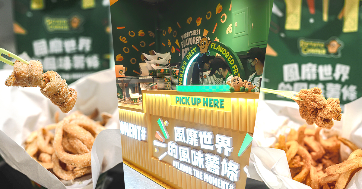 Potato Corner桃園大江店 地表最強薯條 每人限購兩份 菜單 排隊攻略