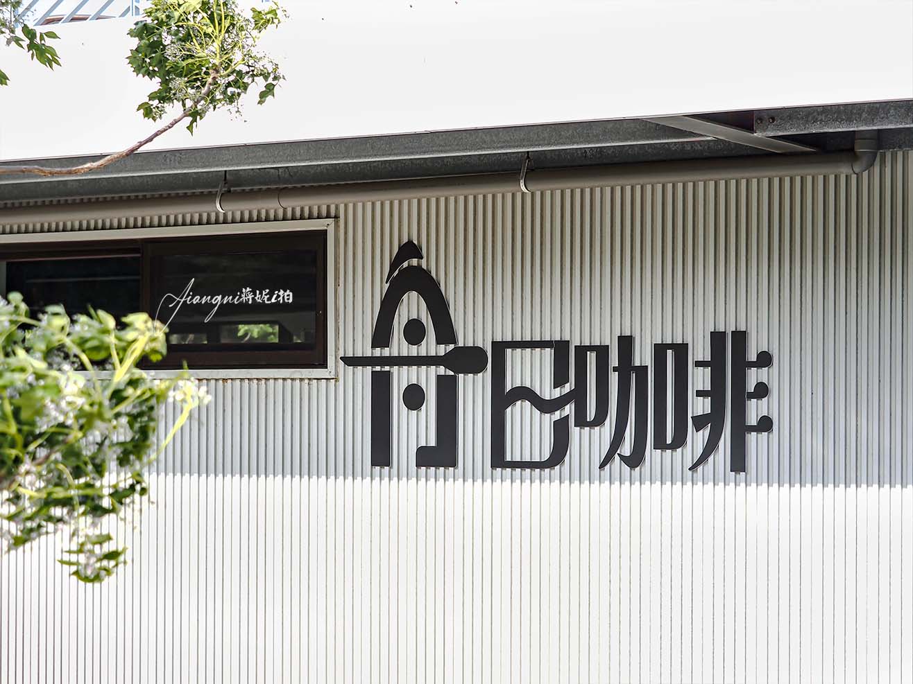 後湖溪生態園區│桃園SUP、獨木舟、體驗時段，不限時舟日咖啡，寵物友善